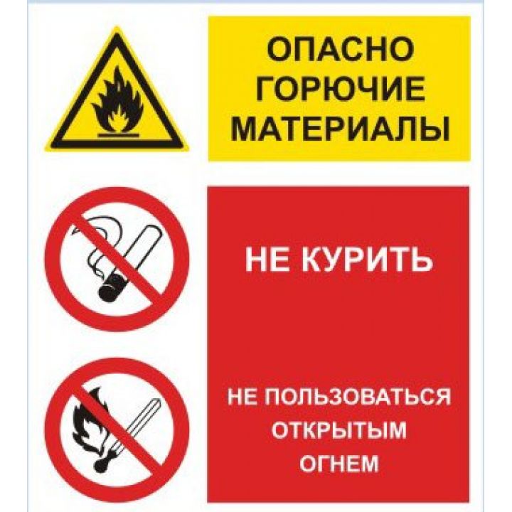 Плакат- Опасно горючие материалы (на самоклеющейся плёнке)