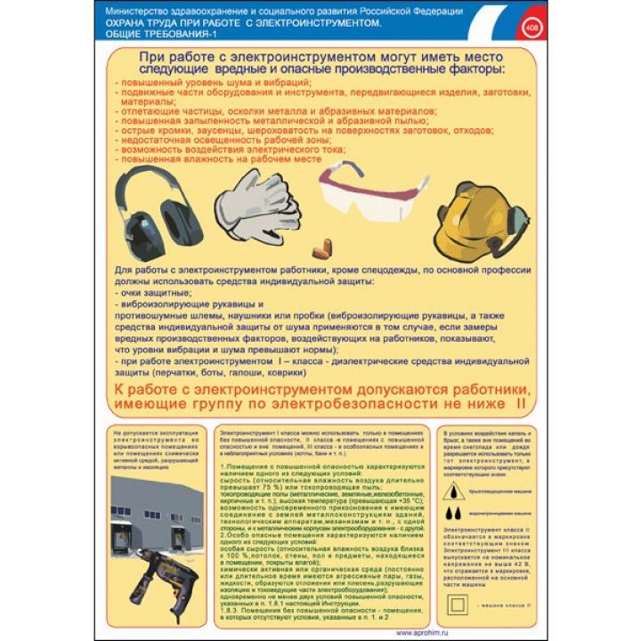 Плакат- Электроинструмент (электробезопасность) (на бумаге)